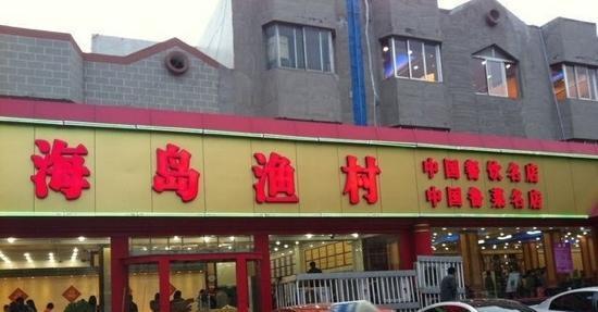 HaiDao YuCun Restaurant